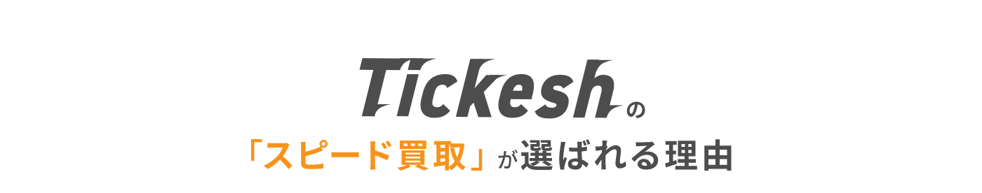 Tickeshの「スピード買取」が選ばれる理由