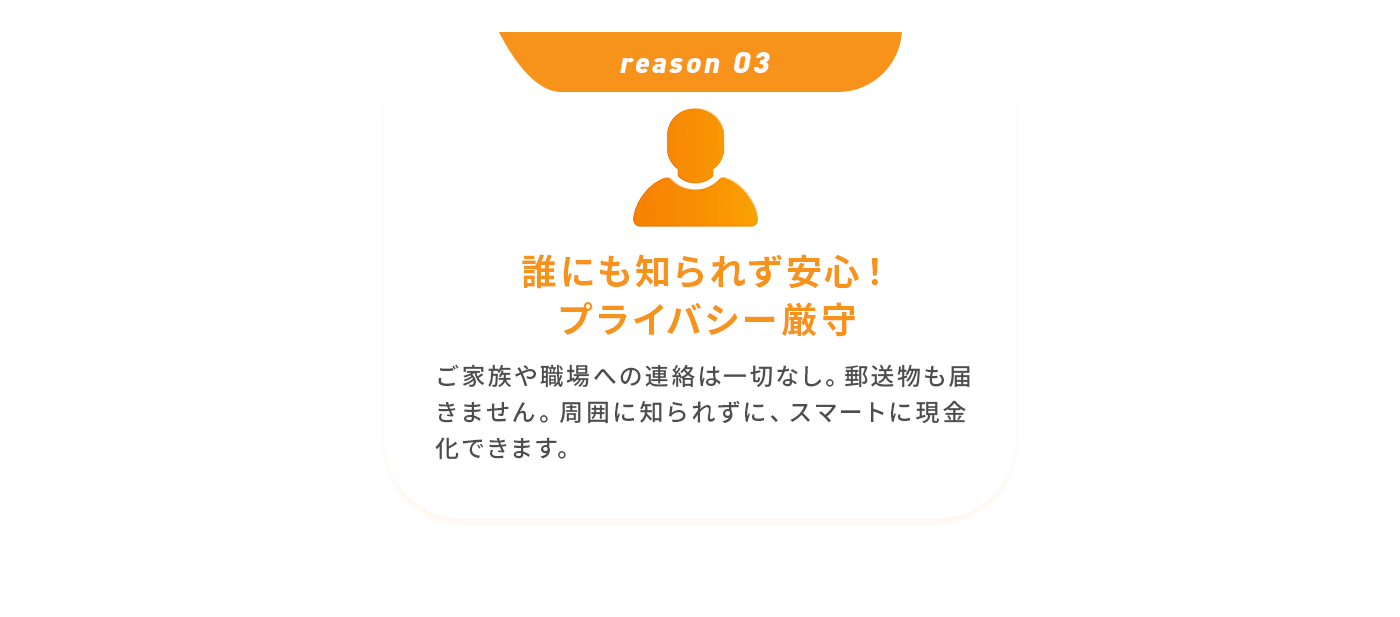 誰にも知られず安心！プライバシー厳守