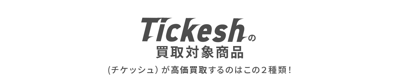 Tickeshが高価買取するのはこの２種類！