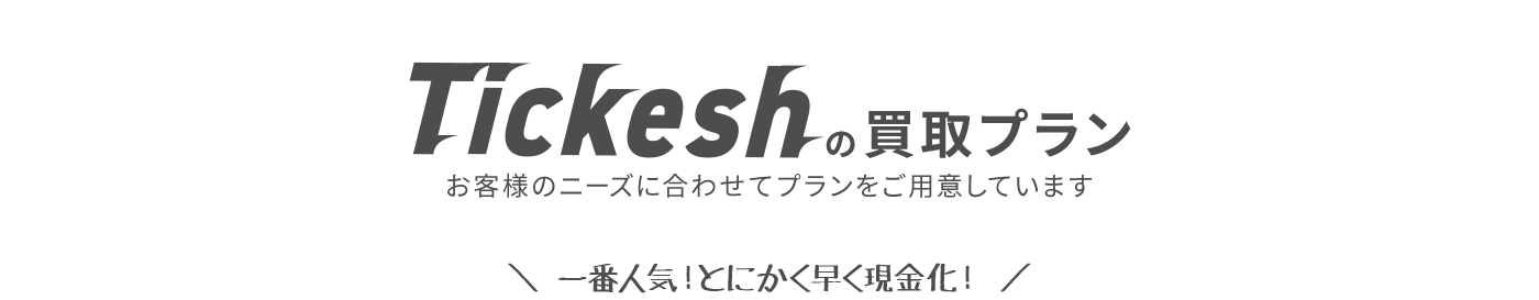 買取プラン