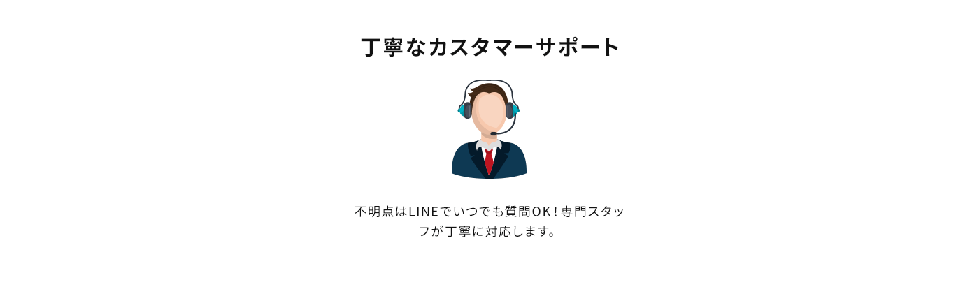 丁寧なカスタマーサポート