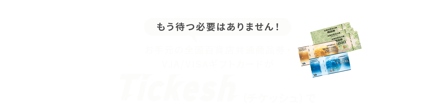 もう待つ必要はありません！