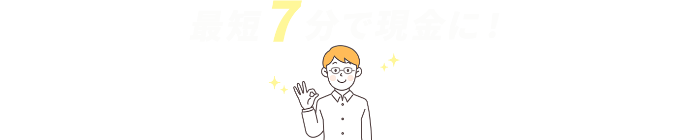 お手元の 全国百貨店共通商品券・VJA/VISAギフトカード が
					Tickesh（チケッシュ）で 最短7分 で現金に！
					