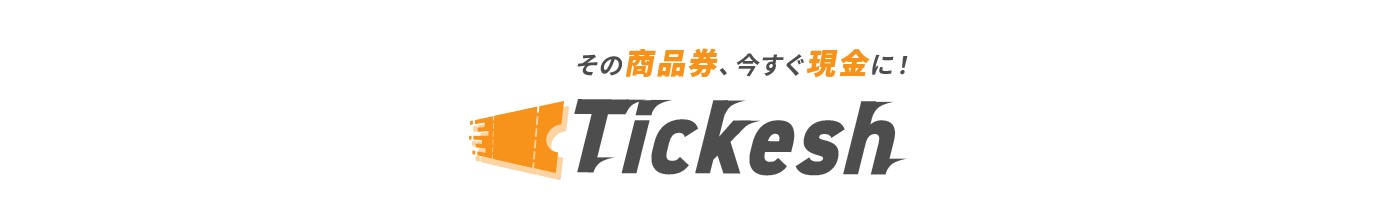 その商品券、今すぐ現金に！