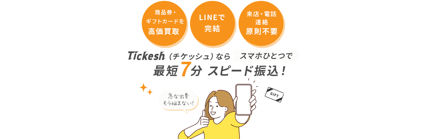 Tickesh（チケッシュ） なら、スマホひとつで最短7分 スピード振込！