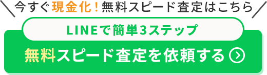 今すぐLINEで無料で申し込む