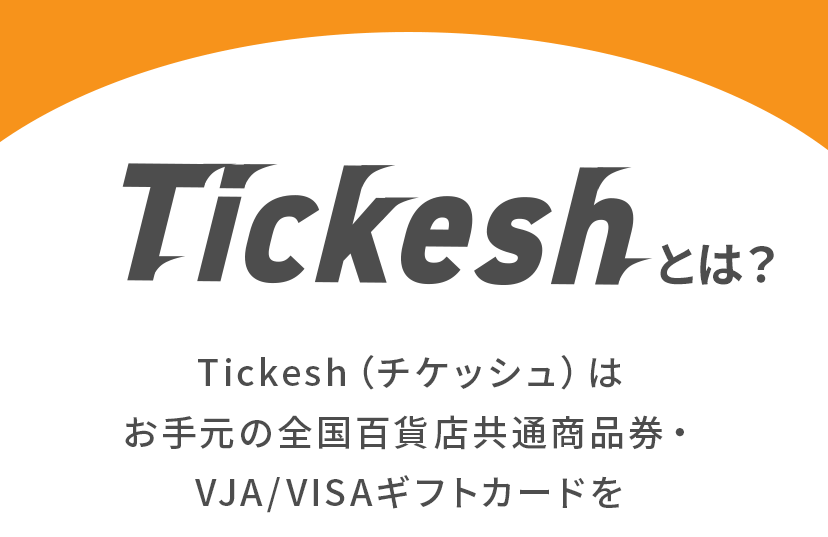 Tickesh（チケッシュ）は、お手元の
					全国百貨店共通商品券・VJA/VISAギフトカードを
					