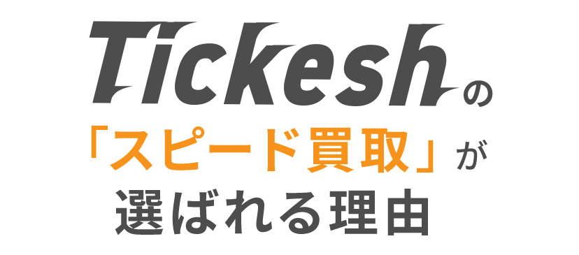 Tickeshの「スピード買取」が選ばれる理由