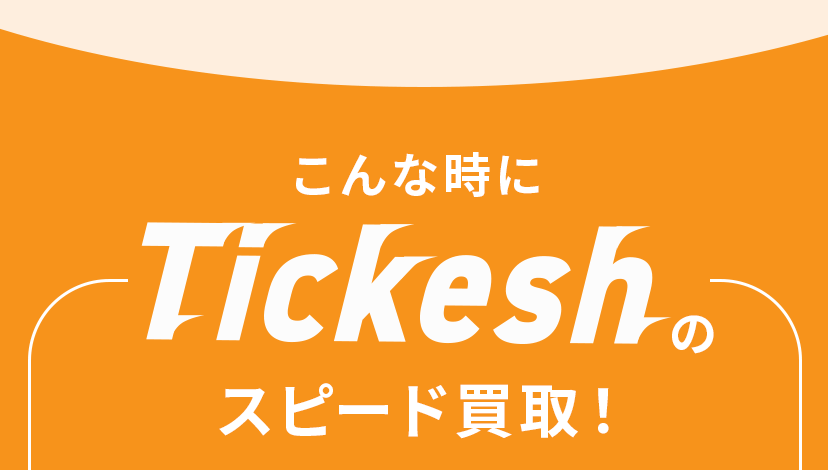 こんな時にTickeshのスピード買取