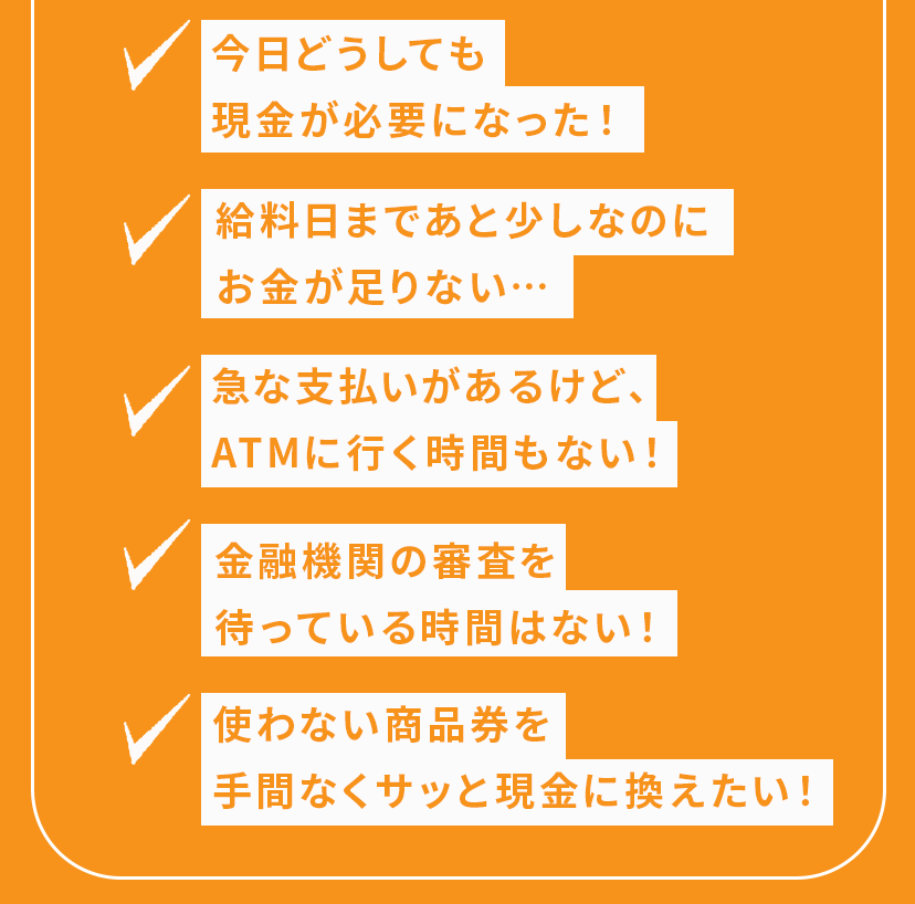 今日、どうしても現金が必要になった！