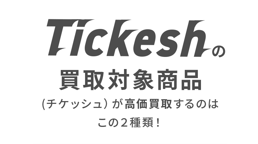 Tickeshが高価買取するのはこの２種類！