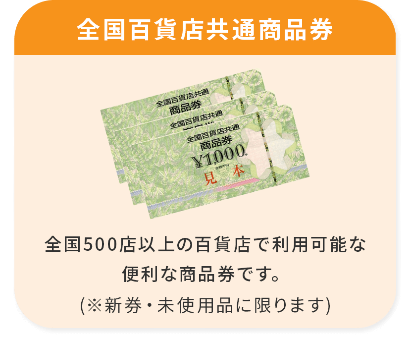 1.	全国百貨店共通商品券
