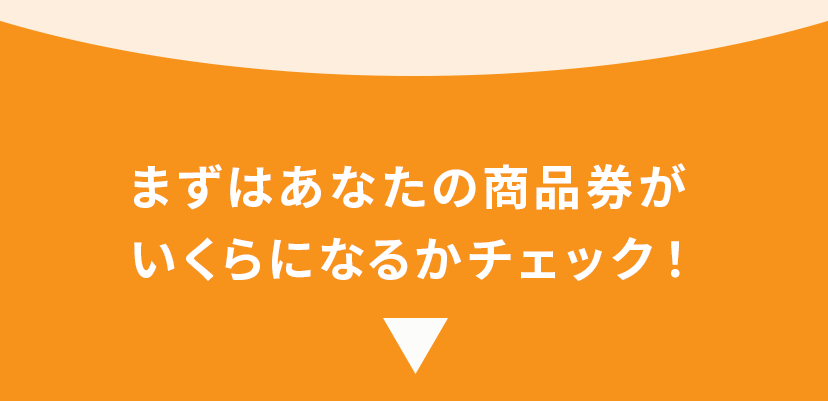 まずはあなたの商品券がいくらになるかチェック！