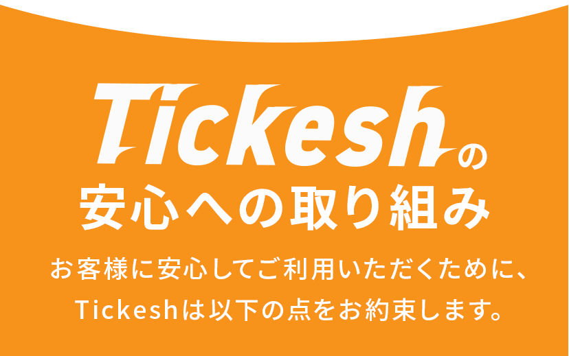 Tickeshの安心への取り組み