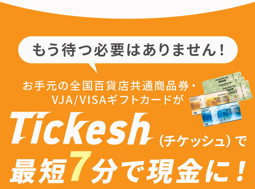 もう待つ必要はありません！