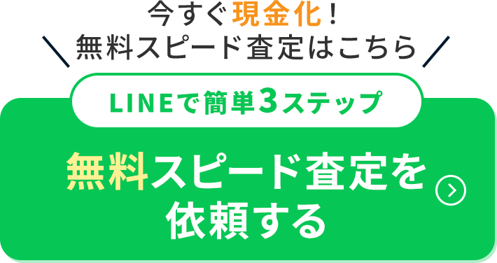 今すぐLINEで無料で申し込む