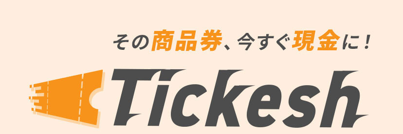 その商品券、今すぐ現金に！