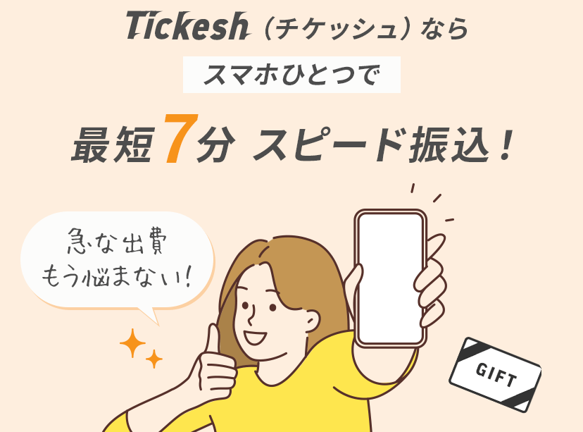 Tickesh（チケッシュ） なら、スマホひとつで
					最短7分 スピード振込！