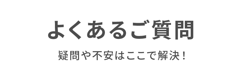 よくある質問