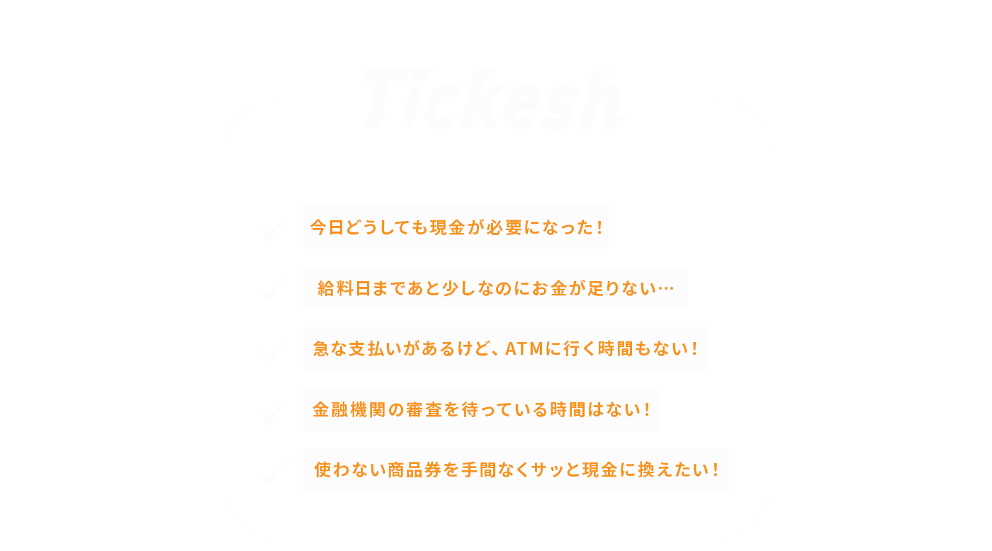 こんな時にTickeshのスピード買取
