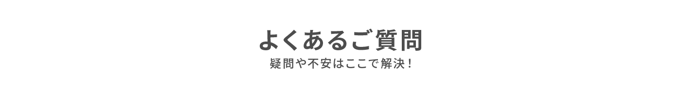 よくある質問
